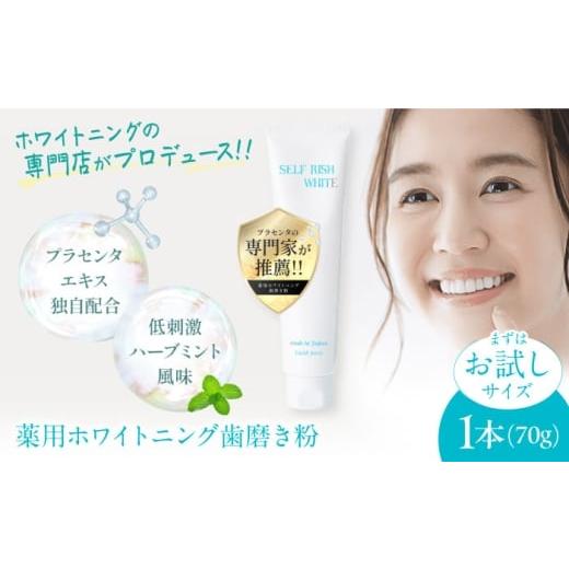 ふるさと納税 雑貨・日用品 愛媛県 大洲市 トライアル セルフリッシュホワイト プラセンタ配合 薬用ホワイトニング歯磨き粉 1本(70g)愛媛県大洲市/Gross …