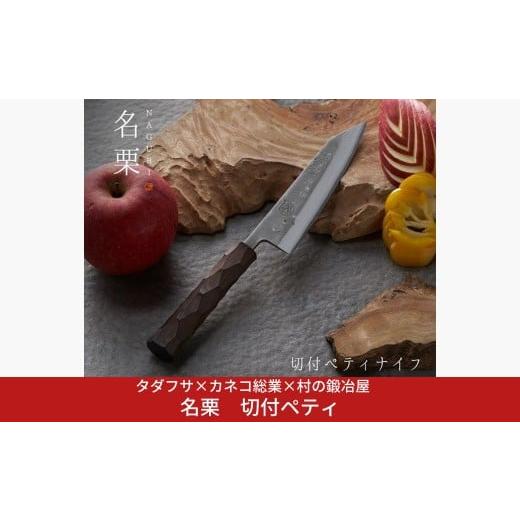 ふるさと納税 包丁 新潟県 三条市 タダフサ×カネコ総業×村の鍛冶屋 名栗 切付ペティナイフ キッチン用品 包丁 庖丁 調理器具 刃物 村の鍛冶屋