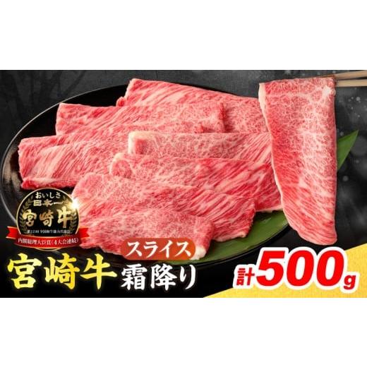ふるさと納税 牛肉 ロース 宮崎県 日南市 令和8年5月配送 数量限定 宮崎牛 霜降り スライス 計500g 肉質等級4等級以上 牛肉 黒毛和牛 国産 食品 おかず 最高…