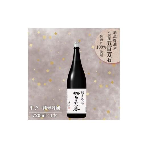 ふるさと納税 日本酒 純米吟醸酒 千葉県 八街市 甲子 純米吟醸 やちまた誉 720ml × 1本 飯沼本家 オリジナル 八街産五百万石使用