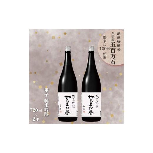 ふるさと納税 日本酒 純米吟醸酒 千葉県 八街市 甲子 純米吟醸 やちまた誉 720ml × 2本 飯沼本家 オリジナル 八街産五百万石使用