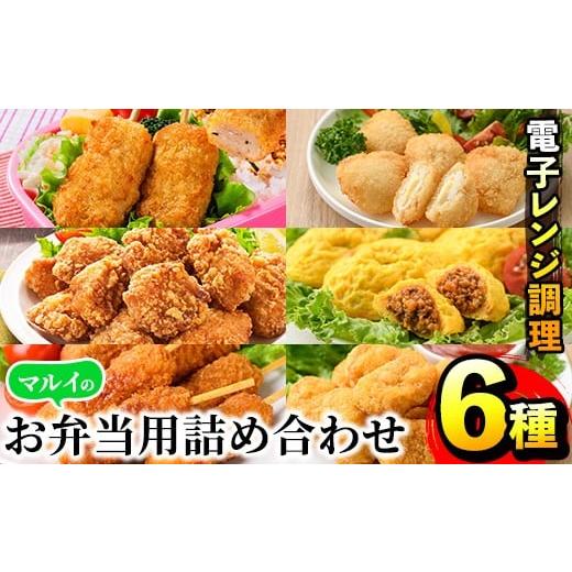 ふるさと納税 惣菜・レトルト 冷凍 鹿児島県 出水市 i1182 レンジで簡単お弁当用詰合せ(6種) 冷凍食品 冷凍 冷食 おかず レンチン オムレツ チキン ナゲット …