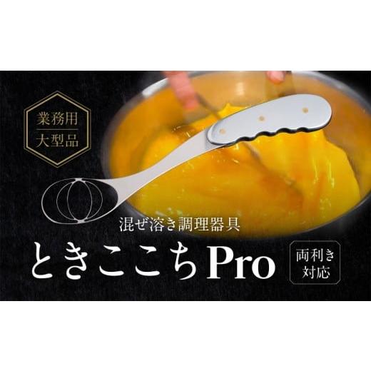 ふるさと納税 金工品 東京都 荒川区 業務用大型品 混ぜ溶き調理器具-ときここちPro- 両利き対応 038-003