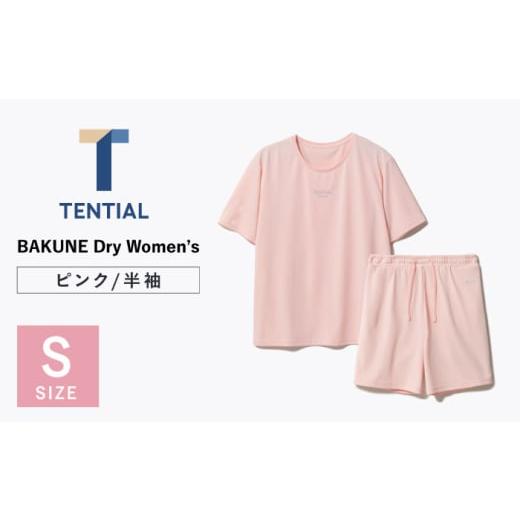 ふるさと納税 服 長崎県 大村市 BAKUNE Dry Women's 半袖 上下 疲労回復 リカバリー ウェア ピンク / Sサイズ / 大村市 / 株式会社TENTIAL ACAD053 S…