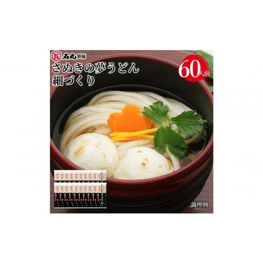 ふるさと納税 うどん 乾めん 香川県 高松市 さぬきの夢うどん細づくり60人前(300g×20袋)