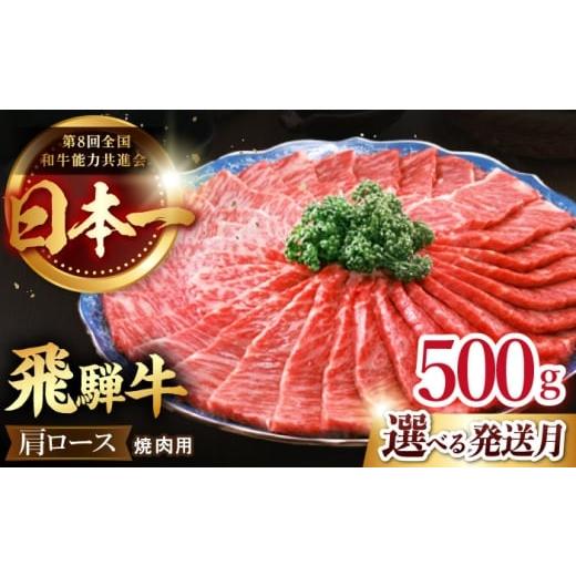 ふるさと納税 牛肉 ロース 岐阜県 多治見市 12/14までの決済で年内配送 12月発送 飛騨牛 焼肉 用 肩 ロース 500g 牛肉 国産 ブランド牛 和牛 多治見市 / 肉…