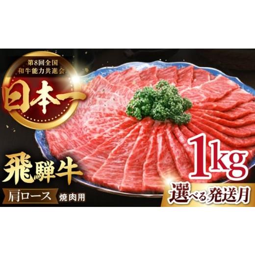 ふるさと納税 牛肉 モモ 岐阜県 多治見市 12/14までの決済で年内配送 12月発送 飛騨牛 焼肉 用 肩 ロース 1kg 牛肉 国産 ブランド牛 和牛 多治見市 / 肉の…