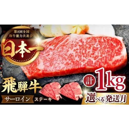 ふるさと納税 牛肉 サーロイン 岐阜県 多治見市 12/14までの決済で年内配送 12月発送 飛騨牛 サーロイン ステーキ 1kg (6枚) 国産 ブランド牛 和牛 多治見…