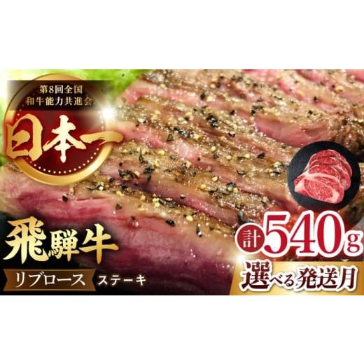 ふるさと納税 牛肉 ロース 岐阜県 多治見市 12/14までの決済で年内配送 12月発送 飛騨牛 リブロース ステーキ 540g (3枚) 国産 ブランド牛 和牛 多治見市 …