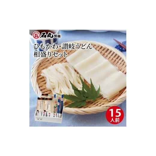 ふるさと納税 うどん 乾めん 香川県 高松市 ひもかわ・讃岐うどん相盛りセット(15人前)