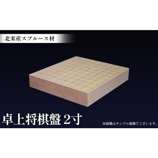 ふるさと納税 木工品・竹工品 埼玉県 行田市 スプルース2寸 卓上将棋盤 365×335×60mm / 北米産 スプルース材 手作り 太刀盛り 将棋 将棋盤 しょうぎ 卓上…