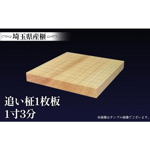 ふるさと納税 木工品・竹工品 埼玉県 行田市 埼玉県産 榧 1.3寸 追い柾 365×335×45mm / かや カヤ 秩父産 樹齢約400年 追柾 一枚板 一寸三分 卓上盤 乾…