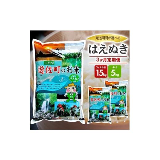 ふるさと納税 米 はえぬき 山形県 遊佐町 1364T03 定期便 遊佐産はえぬき5kg×3ヶ月連続(3月〜5月) 令和8年3月〜令和8年5月中旬発送