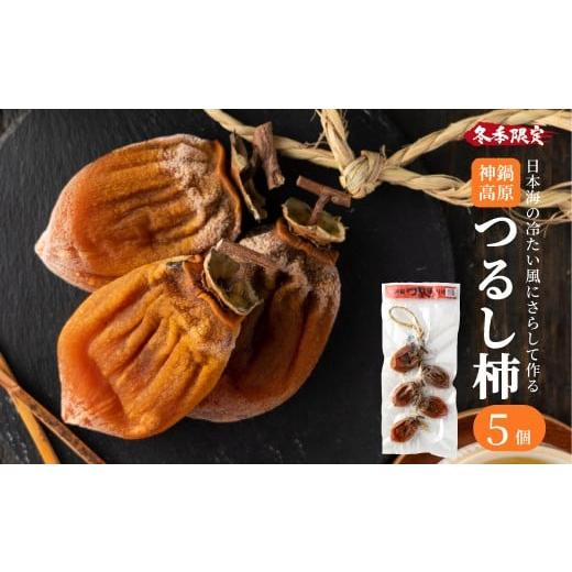 ふるさと納税 果物類 柿 兵庫県 豊岡市 つるし柿 縄のれん5個 神鍋特産 ご自宅用 / 神鍋高原 つるし柿 ドライフルーツ 干し柿 干柿 ほしがき 大美濃柿 縄のれ…