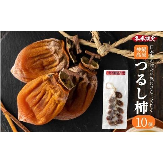 ふるさと納税 果物類 柿 兵庫県 豊岡市 つるし柿 縄のれん10個 神鍋特産 ご自宅用 / 神鍋高原 つるし柿 ドライフルーツ 干し柿 干柿 ほしがき 大美濃柿 縄の…