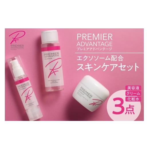 ふるさと納税 化粧水・乳液 北海道 札幌市 プレミアアドバンテージ エクソソーム配合スキンケア3点セット|ヒト幹細胞 エイジングケア 北海道 札幌市