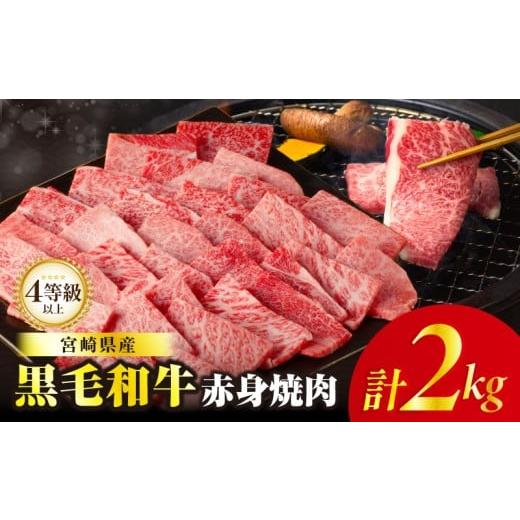 ふるさと納税 牛肉 焼肉・バーベキュー 宮崎県 都農町 令和6月発送 肉質等級4等級以上 黒毛和牛赤身焼肉(計2kg) 肉 牛 牛肉 国産_T030-0953-06-UP 令和8年6月…