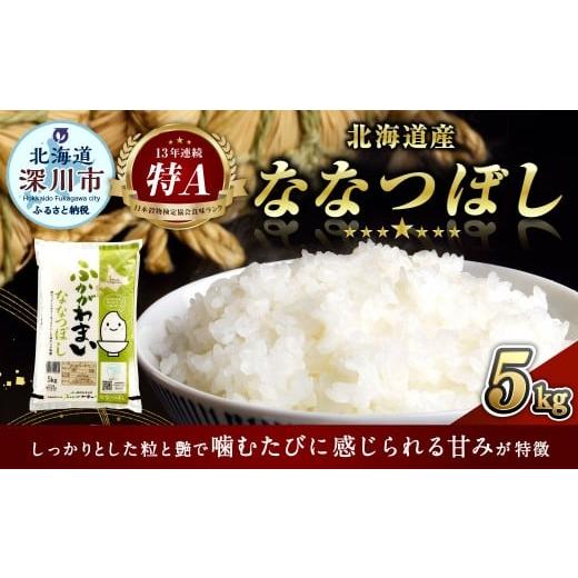 ふるさと納税 米 北海道 深川市 2026年4月発送分 [令和7年産] 北海道深川産 ななつぼし (普通精米) 5kg (5kg×1袋) お米 米 白米 精米 単一原料米 ごは…
