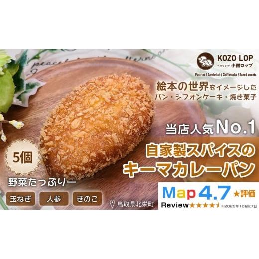ふるさと納税 パン 菓子パン 鳥取県 北栄町 1126. 子供も大好き 自家製スパイスのキーマカレーパン5個