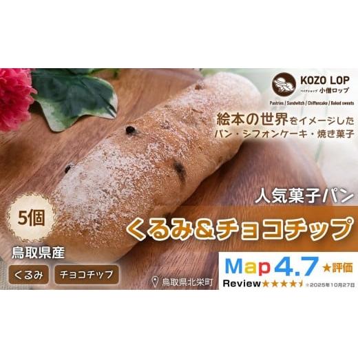 ふるさと納税 パン 菓子パン 鳥取県 北栄町 1158. 鳥取県産 人気菓子パン くるみ&チョコチップ 5個