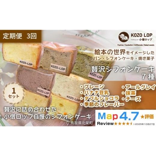 ふるさと納税 パン 菓子パン 鳥取県 北栄町 1248. 定期便3ヶ月 鳥取県産 シフォンケーキ 7種セット プレーン・季節のフレーバー・ダブルショコラ・バナナ豆乳…