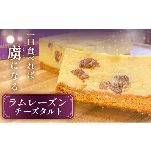 ふるさと納税 ケーキ・カステラ タルト 千葉県 南房総市 ラムレーズンチーズタルト mi0099-0006 お菓子 スイーツ タルト チーズ ラムレーズン 贈り物 お祝い