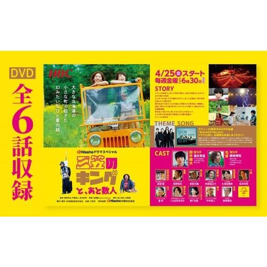 ふるさと納税 雑貨・日用品 DVD 北海道 三笠市 高杉真宙・柄本時生 W主演ドラマ「三笠のキングと、あと数人」DVD 全6話収録 | ふるさと納税 北海道 三笠 DV…