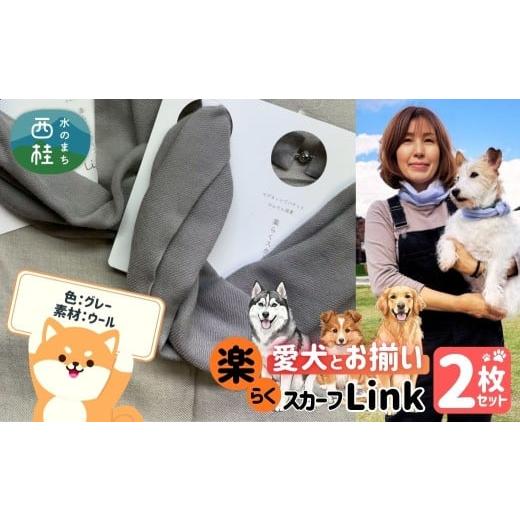 ふるさと納税 小物 ハンカチ・スカーフ 山梨県 西桂町 ワンタッチ着脱の楽らくスカーフ グレー ウール 2枚 愛犬とお揃いセット 高級織物の残布を活用したエコ…