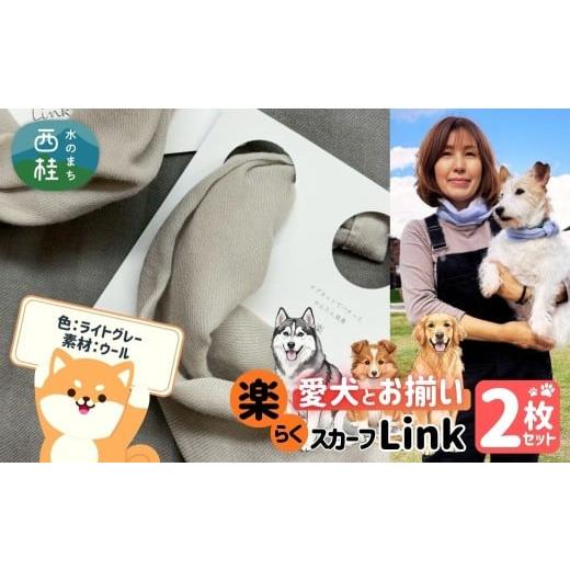 ふるさと納税 小物 ハンカチ・スカーフ 山梨県 西桂町 ワンタッチ着脱の楽らくスカーフ ライトグレー ウール 2枚 愛犬とお揃いセット 高級織物の残布を活用し…