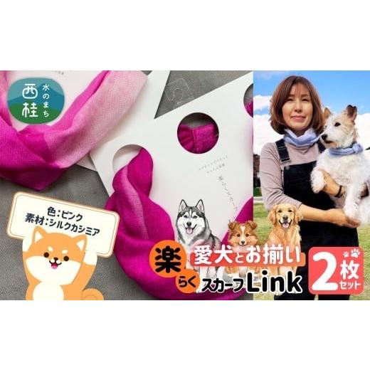 ふるさと納税 小物 ハンカチ・スカーフ 山梨県 西桂町 ワンタッチ着脱の楽らくスカーフ ピンク カシミア 2枚 愛犬とお揃いセット 高級織物の残布を活用したエ…