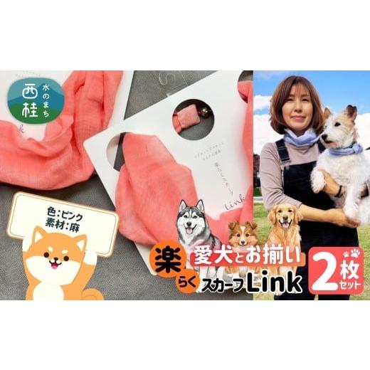 ふるさと納税 小物 ハンカチ・スカーフ 山梨県 西桂町 ワンタッチ着脱の楽らくスカーフ ピンク 麻 2枚 愛犬とお揃いセット 高級織物の残布を活用したエコな逸…