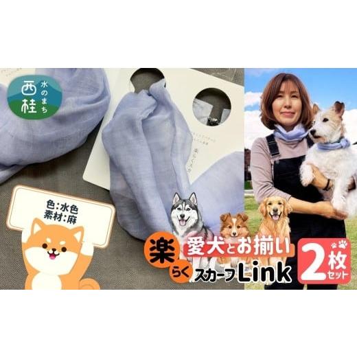ふるさと納税 小物 ハンカチ・スカーフ 山梨県 西桂町 ワンタッチ着脱の楽らくスカーフ 水色 麻 2枚 愛犬とお揃いセット 高級織物の残布を活用したエコな逸品 …