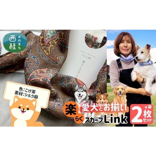 ふるさと納税 小物 ハンカチ・スカーフ 山梨県 西桂町 ワンタッチ着脱の楽らくスカーフ こげ茶 シルク麻 2枚 愛犬とお揃いセット 高級織物の残布を活用したエ…