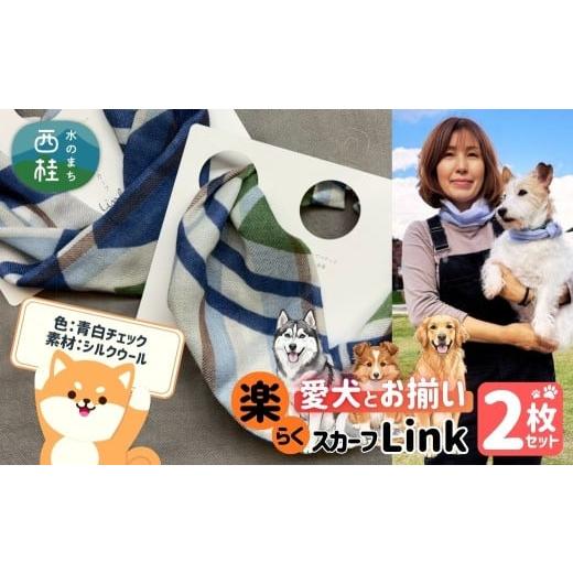ふるさと納税 小物 ハンカチ・スカーフ 山梨県 西桂町 ワンタッチ着脱の楽らくスカーフ 青白チェック シルクウール 2枚 愛犬とお揃いセット 高級織物の残布を…
