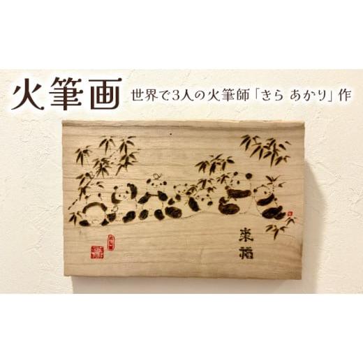 ふるさと納税 インテリア・絵画 兵庫県 芦屋市 火筆画 | アート 絵 天然木 作品 きらあかり 吉良星春 アーティスト 木 世界でひとつ