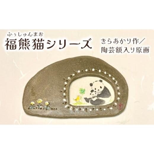 ふるさと納税 インテリア・絵画 兵庫県 芦屋市 原画(パンダ)粘土フレーム付き | アート 作品 きらあかり 吉良星春 世界でひとつ 動物 アーティスト