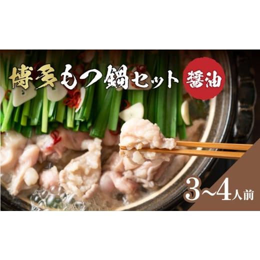 ふるさと納税 モツ鍋 福岡県 八女市 博多醤油もつ鍋 3〜4人前セット 鍋 もつ もつ鍋 ホルモン 醤油 ちゃんぽん麺 海鮮鍋 ちゃんこ鍋 美味しい鍋 化粧箱 福岡県…