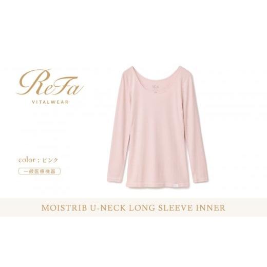 ふるさと納税 服 愛知県 名古屋市 ピンク LLサイズ リファ バイタルテック モイストリブ Uネックロングスリーブインナー ピンク LLサイズ