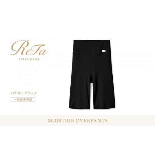ふるさと納税 服 愛知県 名古屋市 ブラック Lサイズ リファ バイタルテック モイストリブ オーバーパンツ ブラック Lサイズ