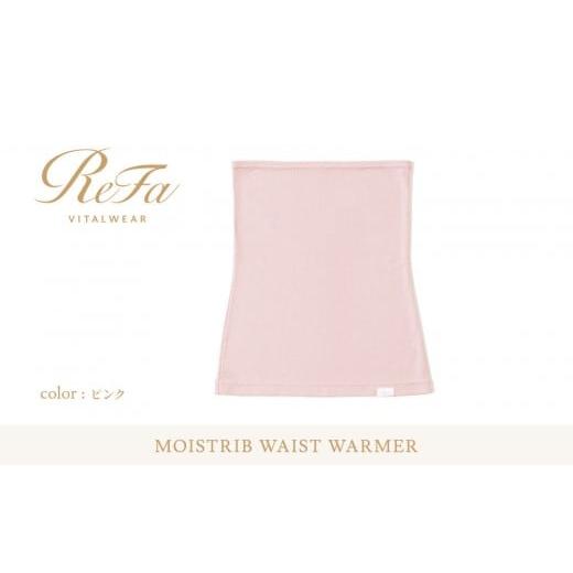 ふるさと納税 服 愛知県 名古屋市 ピンク S~Lサイズ リファ バイタルテック モイストリブ ウエストウォーマー ピンク S~Lサイズ