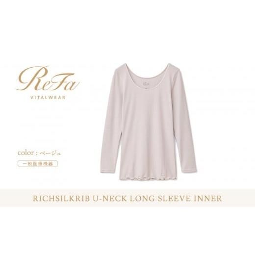 ふるさと納税 服 愛知県 名古屋市 LLサイズ リファ バイタルテック リッチシルクリブ Uネックロングスリーブインナー LLサイズ