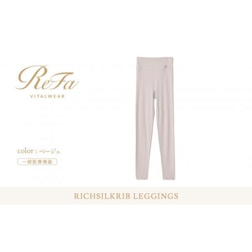 ふるさと納税 服 愛知県 名古屋市 Lサイズ リファ バイタルテック リッチシルクリブ レギンス Lサイズ