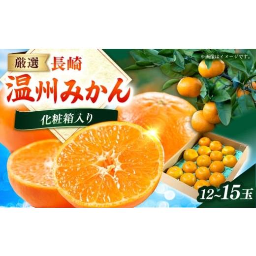 ふるさと納税 果物類 みかん 長崎県 長与町 化粧箱 長与温州みかん12-15玉(2L-3L) 長与/JAじげもん長与直売所