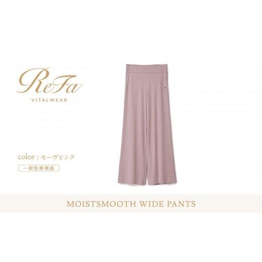 ふるさと納税 服 愛知県 名古屋市 モーヴピンク Lサイズ リファ バイタルテック モイストスムース ワイドパンツ モーヴピンク Lサイズ