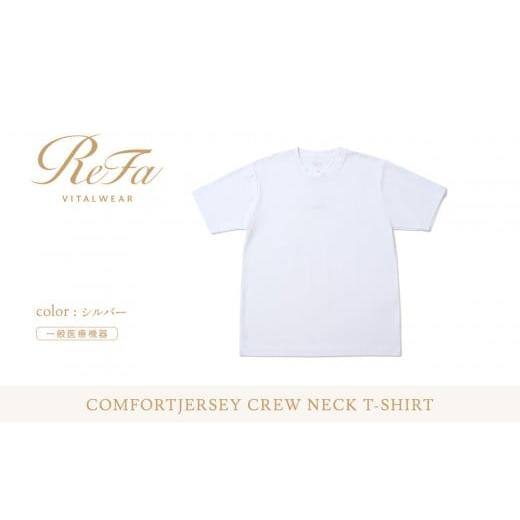 ふるさと納税 服 愛知県 名古屋市 シルバー 3Lサイズ リファ バイタルテック コンフォートジャージー クルーネックTシャツ シルバー 3Lサイズ