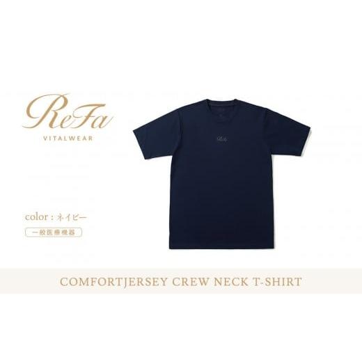 ふるさと納税 服 愛知県 名古屋市 ネイビー 3Lサイズ リファ バイタルテック コンフォートジャージー クルーネックTシャツ ネイビー 3Lサイズ