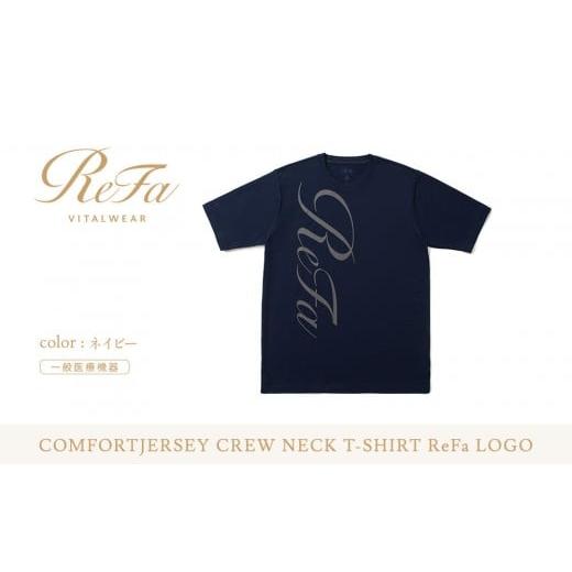 ふるさと納税 服 愛知県 名古屋市 ネイビー LLサイズ リファ バイタルテック コンフォートジャージー クルーネックTシャツ ReFaロゴ ネイビー LLサイズ
