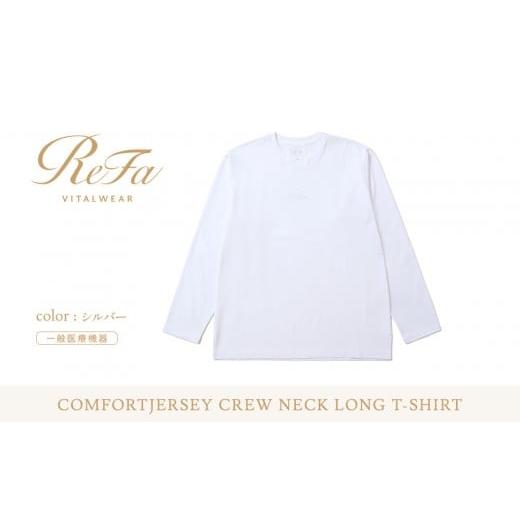 ふるさと納税 服 愛知県 名古屋市 シルバー 3Lサイズ リファ バイタルテック コンフォートジャージー クルーネックロングTシャツ シルバー 3Lサイズ
