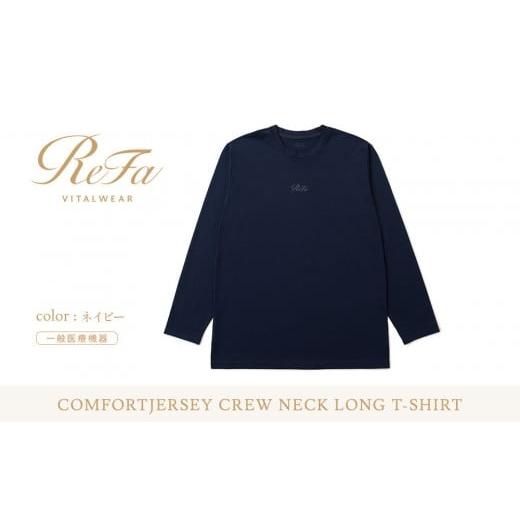 ふるさと納税 服 愛知県 名古屋市 ネイビー LLサイズ リファ バイタルテック コンフォートジャージー クルーネックロングTシャツ ネイビー LLサイズ
