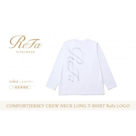 ふるさと納税 服 愛知県 名古屋市 シルバー Mサイズ リファ バイタルテック コンフォートジャージー クルーネックロングTシャツ ReFaロゴ シルバー Mサイズ